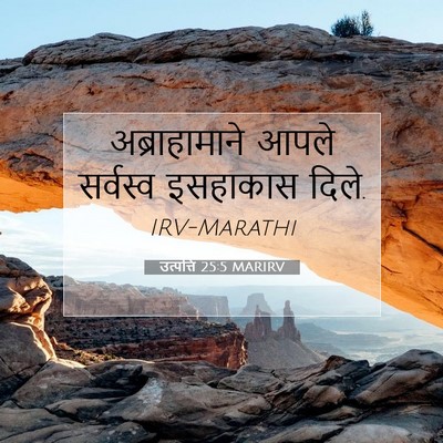 Picture 07 - उत्पत्ति 25:5 MARIRV - अब्राहामाने आपले - Bible Verse Picture