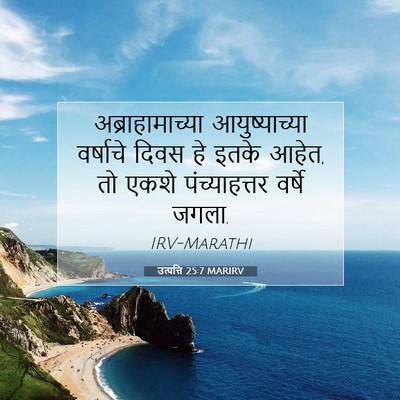 Picture 07 - उत्पत्ति 25:7 MARIRV - अब्राहामाच्या - Bible Verse Picture
