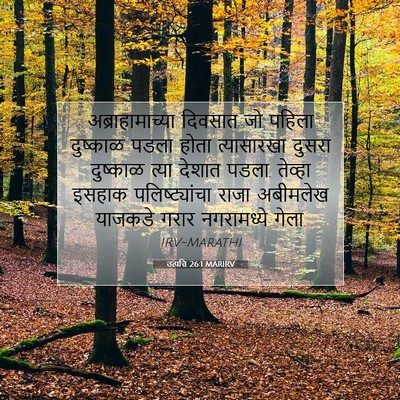 Picture 07 - उत्पत्ति 26:1 MARIRV - अब्राहामाच्या - Bible Verse Picture