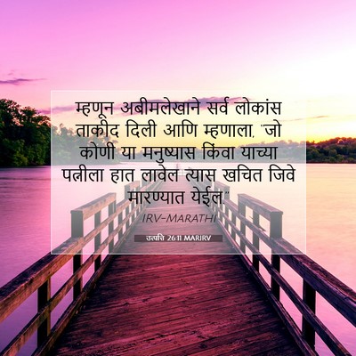 Picture 07 - उत्पत्ति 26:11 MARIRV - म्हणून अबीमलेखाने - Bible Verse Picture