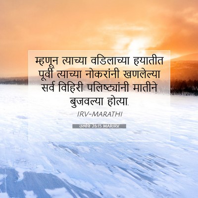Picture 07 - उत्पत्ति 26:15 MARIRV - म्हणून त्याच्या - Bible Verse Picture