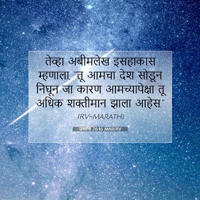 Picture 07 - उत्पत्ति 26:16 MARIRV - तेव्हा अबीमलेख - Bible Verse Picture