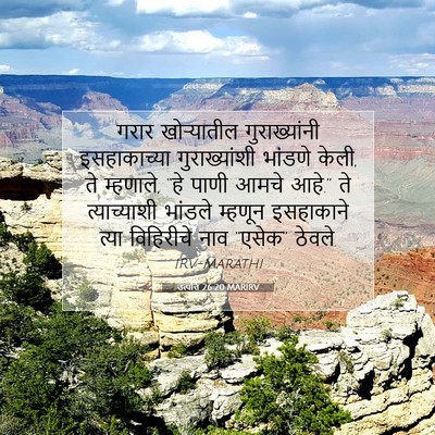 Picture 07 - उत्पत्ति 26:20 MARIRV - गरार खोऱ्यातील - Bible Verse Picture