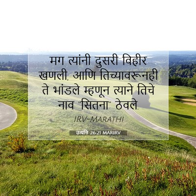 Picture 07 - उत्पत्ति 26:21 MARIRV - मग त्यांनी दुसरी - Bible Verse Picture