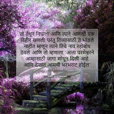 Picture 07 - उत्पत्ति 26:22 MARIRV - तो तेथून निघाला - Bible Verse Picture