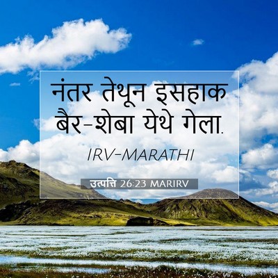 Picture 07 - उत्पत्ति 26:23 MARIRV - नंतर तेथून इसहाक - Bible Verse Picture