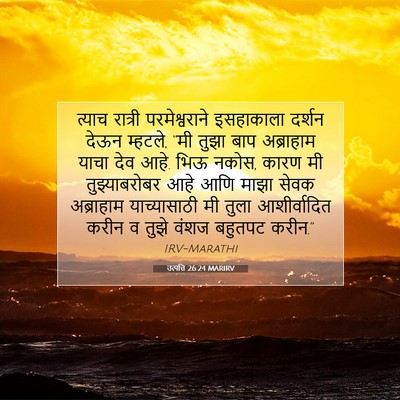 Picture 07 - उत्पत्ति 26:24 MARIRV - त्याच रात्री - Bible Verse Picture