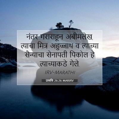 Picture 07 - उत्पत्ति 26:26 MARIRV - नंतर गराराहून - Bible Verse Picture