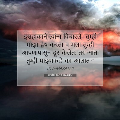 Picture 07 - उत्पत्ति 26:27 MARIRV - इसहाकाने त्यांना - Bible Verse Picture