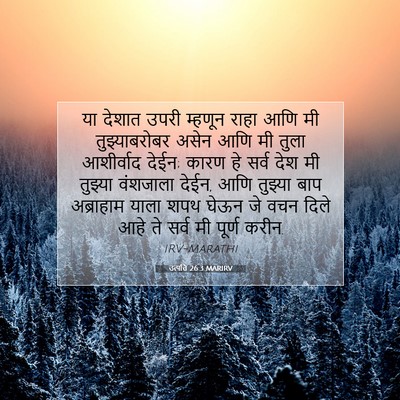 Picture 07 - उत्पत्ति 26:3 MARIRV - या देशात उपरी - Bible Verse Picture