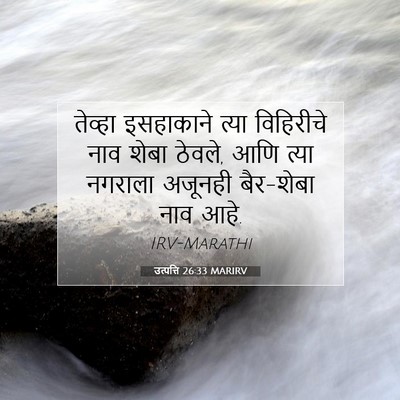 Picture 07 - उत्पत्ति 26:33 MARIRV - तेव्हा इसहाकाने - Bible Verse Picture