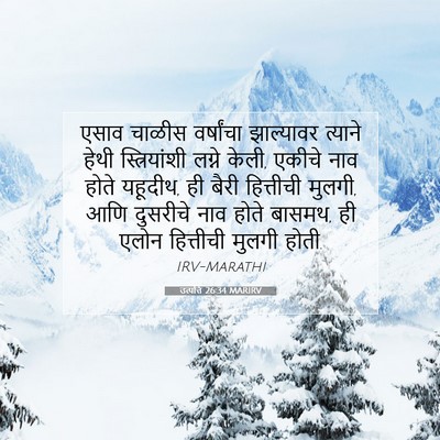 Picture 07 - उत्पत्ति 26:34 MARIRV - एसाव चाळीस - Bible Verse Picture