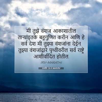 Picture 07 - उत्पत्ति 26:4 MARIRV - मी तुझे वंशज - Bible Verse Picture