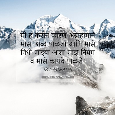 Picture 07 - उत्पत्ति 26:5 MARIRV - मी हे करीन कारण - Bible Verse Picture