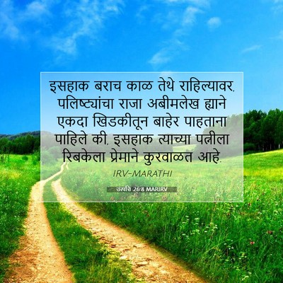 Picture 07 - उत्पत्ति 26:8 MARIRV - इसहाक बराच काळ - Bible Verse Picture