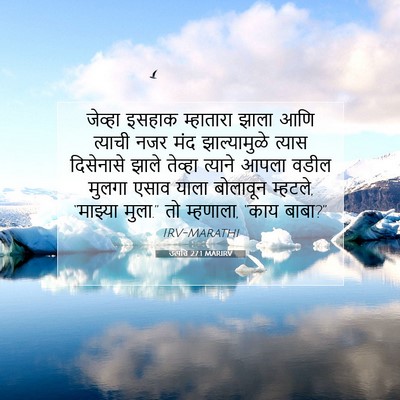Picture 07 - उत्पत्ति 27:1 MARIRV - जेव्हा इसहाक - Bible Verse Picture