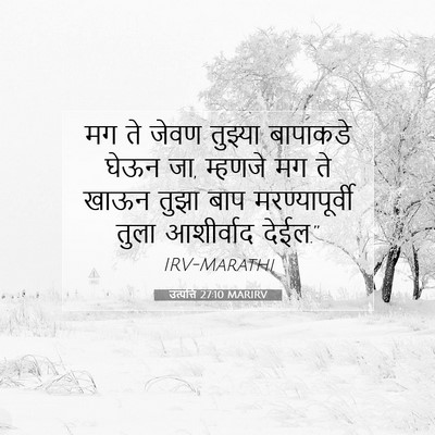 Picture 07 - उत्पत्ति 27:10 MARIRV - मग ते जेवण तुझ्या - Bible Verse Picture
