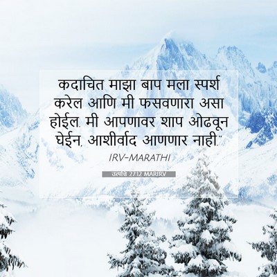 Picture 07 - उत्पत्ति 27:12 MARIRV - कदाचित माझा बाप - Bible Verse Picture