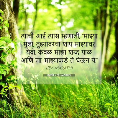 Picture 07 - उत्पत्ति 27:13 MARIRV - त्याची आई त्यास - Bible Verse Picture