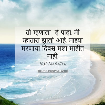 Picture 07 - उत्पत्ति 27:2 MARIRV - तो म्हणाला, “हे - Bible Verse Picture