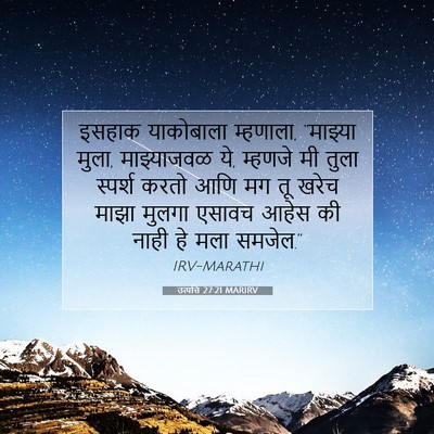Picture 07 - उत्पत्ति 27:21 MARIRV - इसहाक याकोबाला - Bible Verse Picture
