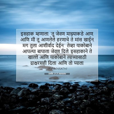 Picture 07 - उत्पत्ति 27:25 MARIRV - इसहाक म्हणाला, “तू - Bible Verse Picture