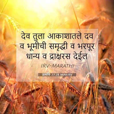 Picture 07 - उत्पत्ति 27:28 MARIRV - देव तुला आकाशातले - Bible Verse Picture