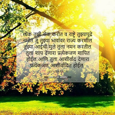 Picture 07 - उत्पत्ति 27:29 MARIRV - लोक तुझी सेवा करोत - Bible Verse Picture