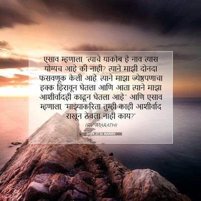 Picture 07 - उत्पत्ति 27:36 MARIRV - एसाव म्हणाला, - Bible Verse Picture