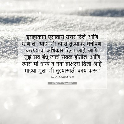 Picture 07 - उत्पत्ति 27:37 MARIRV - इसहाकाने एसावास - Bible Verse Picture