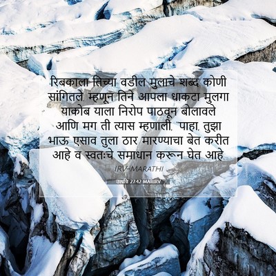 Picture 07 - उत्पत्ति 27:42 MARIRV - रिबकाला तिच्या - Bible Verse Picture