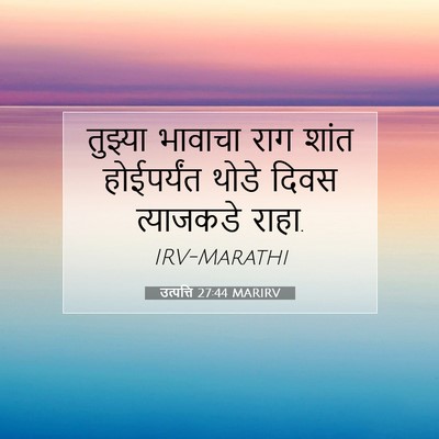 Picture 07 - उत्पत्ति 27:44 MARIRV - तुझ्या भावाचा राग - Bible Verse Picture
