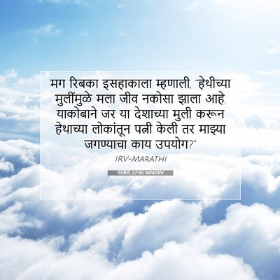 Picture 07 - उत्पत्ति 27:46 MARIRV - मग रिबका इसहाकाला - Bible Verse Picture