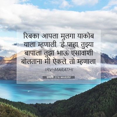 Picture 07 - उत्पत्ति 27:6 MARIRV - रिबका आपला मुलगा - Bible Verse Picture