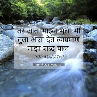 Picture 07 - उत्पत्ति 27:8 MARIRV - तर आता माझ्या मुला, - Bible Verse Picture