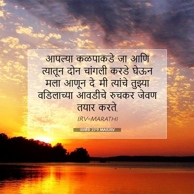 Picture 07 - उत्पत्ति 27:9 MARIRV - आपल्या कळपाकडे जा - Bible Verse Picture