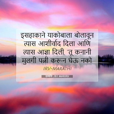 Picture 07 - उत्पत्ति 28:1 MARIRV - इसहाकाने याकोबाला - Bible Verse Picture