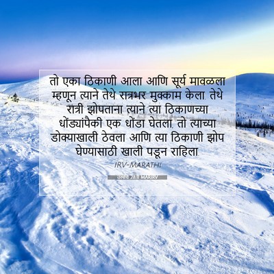 Picture 07 - उत्पत्ति 28:11 MARIRV - तो एका ठिकाणी आला - Bible Verse Picture