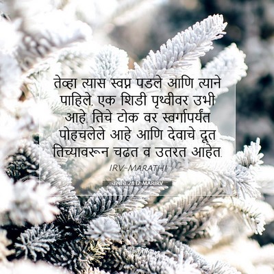 Picture 07 - उत्पत्ति 28:12 MARIRV - तेव्हा त्यास - Bible Verse Picture