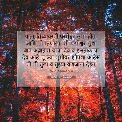 Picture 07 - उत्पत्ति 28:13 MARIRV - पाहा, तिच्यावरती - Bible Verse Picture