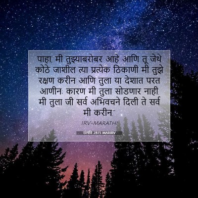 Picture 07 - उत्पत्ति 28:15 MARIRV - पाहा, मी - Bible Verse Picture