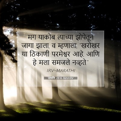 Picture 07 - उत्पत्ति 28:16 MARIRV - मग याकोब त्याच्या - Bible Verse Picture