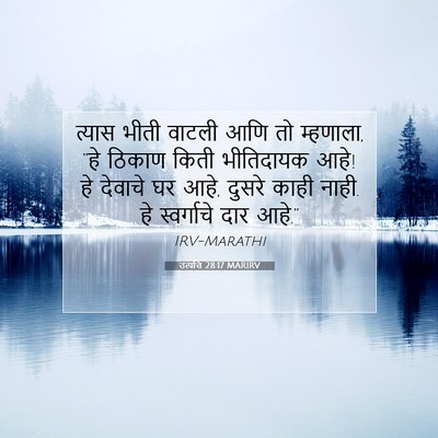Picture 07 - उत्पत्ति 28:17 MARIRV - त्यास भीती वाटली - Bible Verse Picture