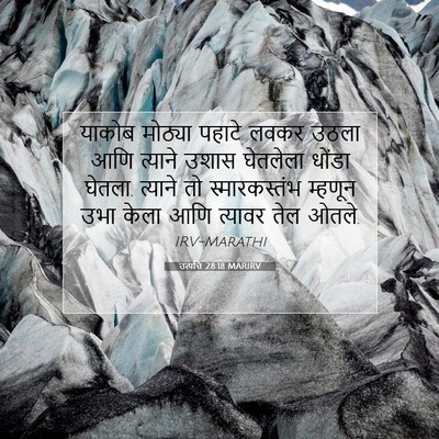 Picture 07 - उत्पत्ति 28:18 MARIRV - याकोब मोठ्या - Bible Verse Picture