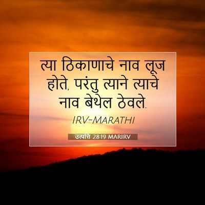 Picture 07 - उत्पत्ति 28:19 MARIRV - त्या ठिकाणाचे नाव - Bible Verse Picture