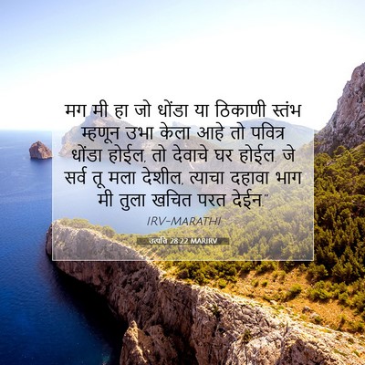 Picture 07 - उत्पत्ति 28:22 MARIRV - मग मी हा जो धोंडा - Bible Verse Picture