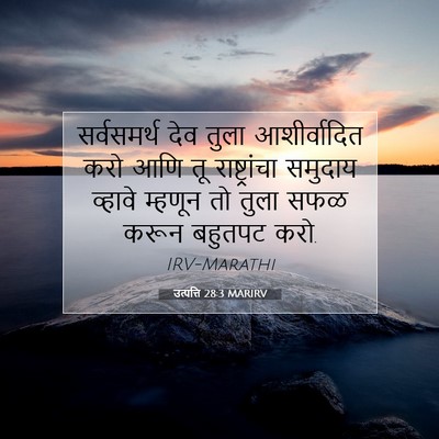 Picture 07 - उत्पत्ति 28:3 MARIRV - सर्वसमर्थ देव - Bible Verse Picture
