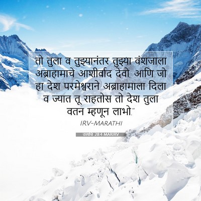 Picture 07 - उत्पत्ति 28:4 MARIRV - तो तुला व - Bible Verse Picture