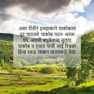 Picture 07 - उत्पत्ति 28:5 MARIRV - अशा रीतीने - Bible Verse Picture