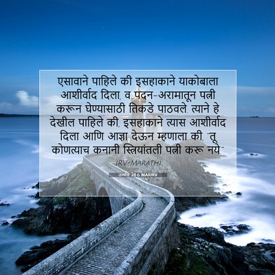 Picture 07 - उत्पत्ति 28:6 MARIRV - एसावाने पाहिले की - Bible Verse Picture